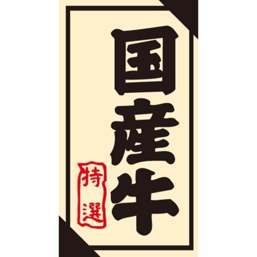 SLラベル 国産牛