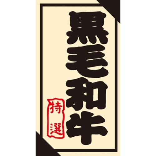 SLラベル 黒毛和牛