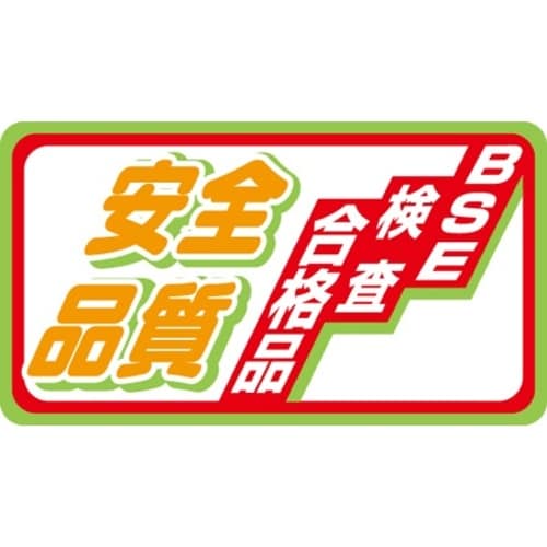 SLラベル 安全品質
