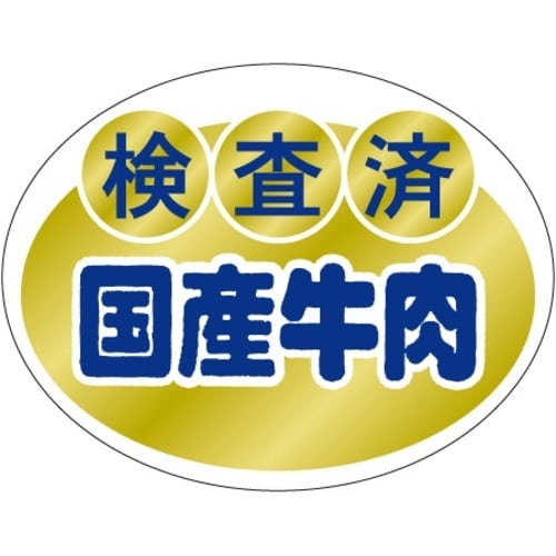 SLラベル 検査済 国産牛肉