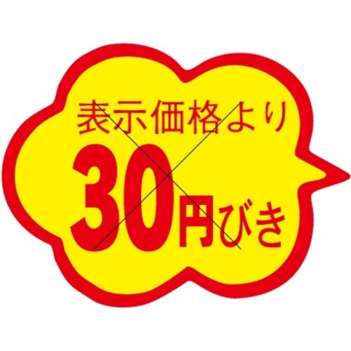 SLラベル 雲形30円びき カット入