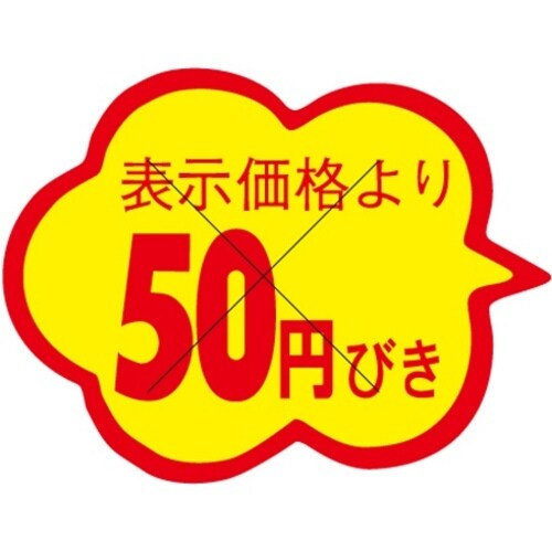 SLラベル 雲形50円びき カット入