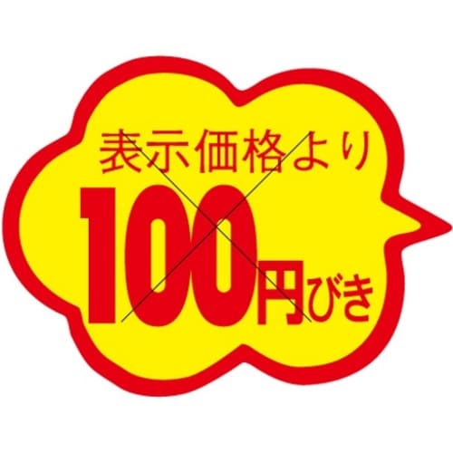 SLラベル 雲形100円びき カット入