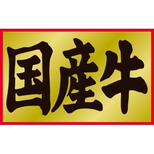 SLラベル 国産牛