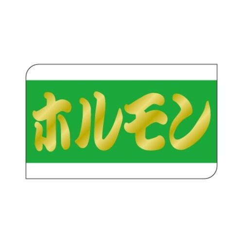 SLラベル ホルモン