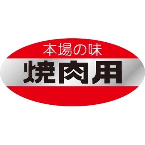 SLラベル 本場の味・焼肉用