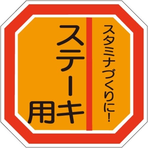 SLラベル ステーキ用