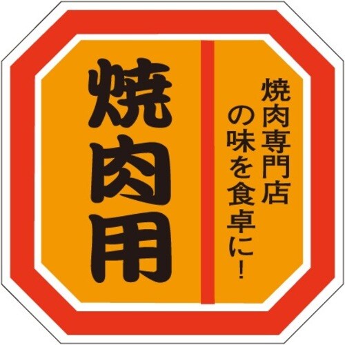 SLラベル 焼肉用