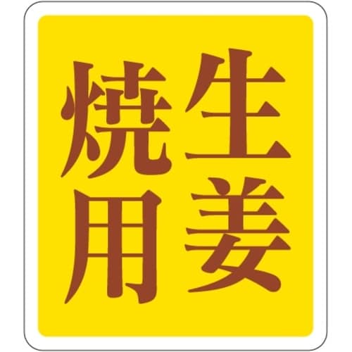 SLラベル 生姜焼用