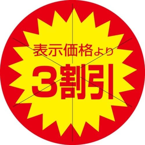 SLラベル 3割引カット入