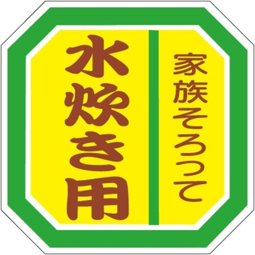 SLラベル 水炊き用