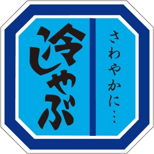 SLラベル 冷しゃぶ