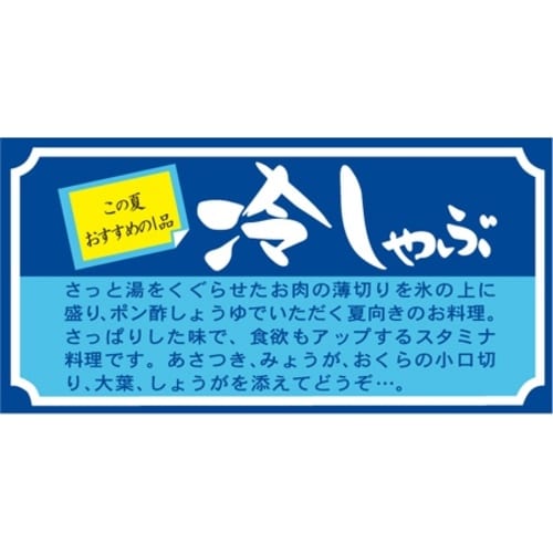 SLラベル 冷しゃぶ