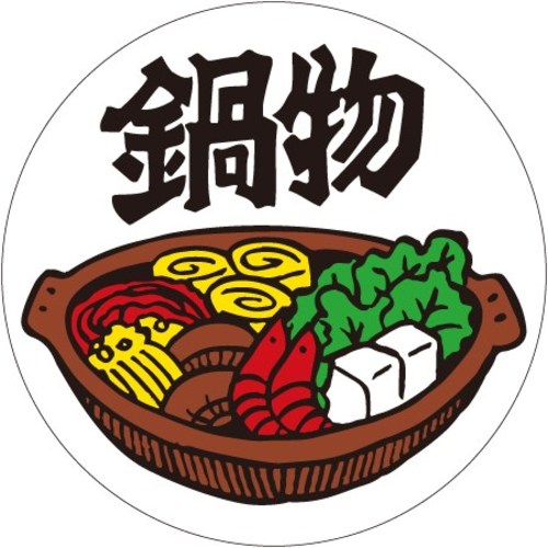 SLラベル 鍋物