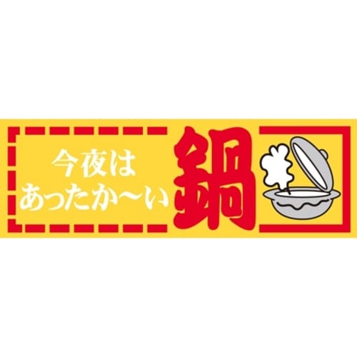 SLラベル 今夜はあったか?い鍋