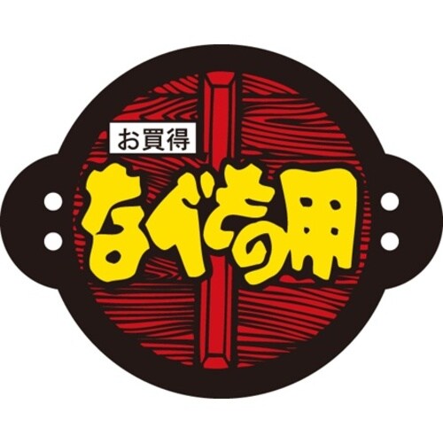 SLラベル なべもの用