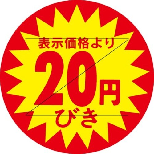 SLラベル 20円びきカット入