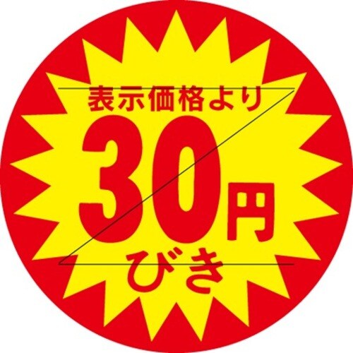 SLラベル 30円びきカット入