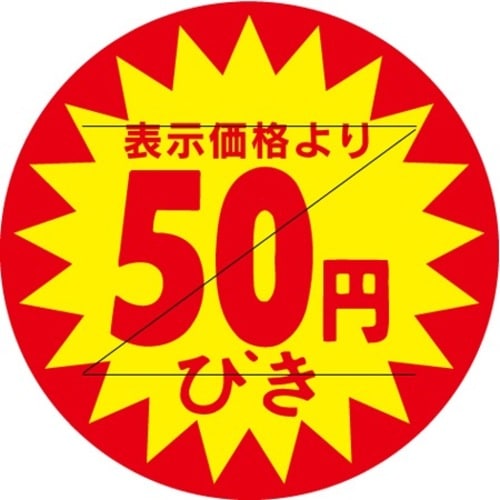 SLラベル 50円びきカット入