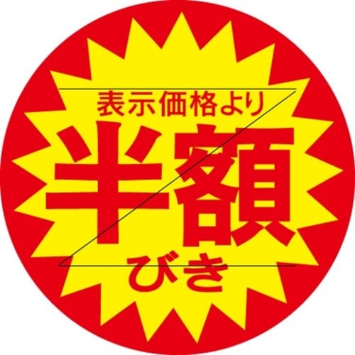 SLラベル 半額びきカット入