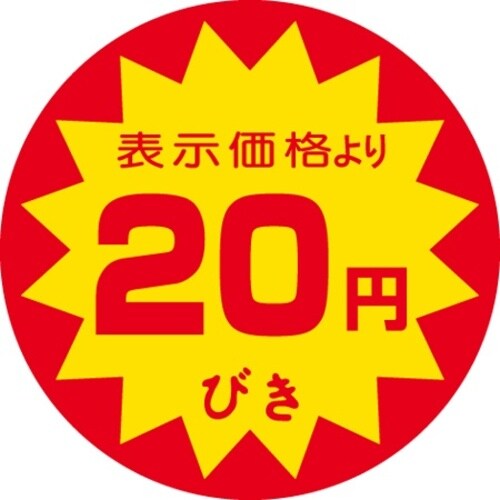 SLラベル 20円びき