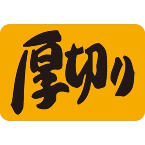 SLラベル 厚切り