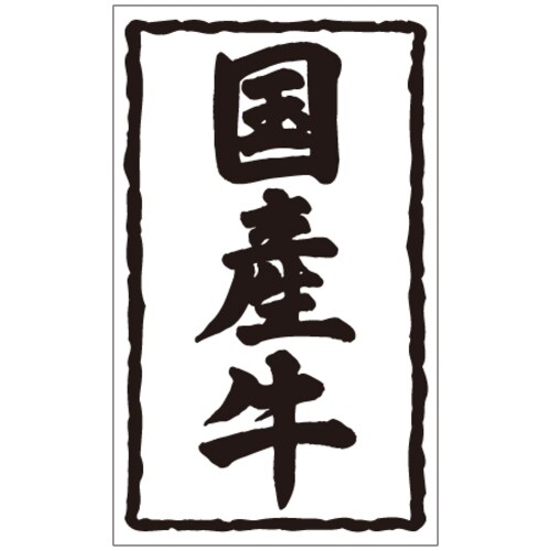 SLラベル 国産牛