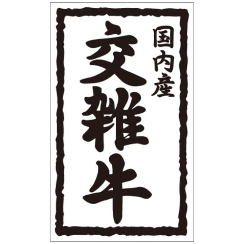 SLラベル 国内産 交雑牛