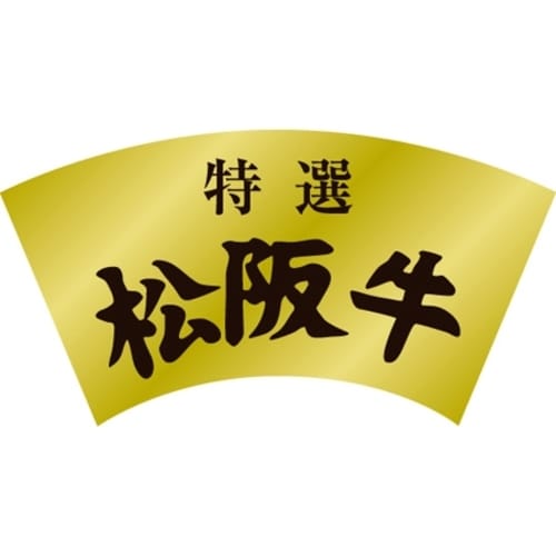 SLラベル 特選 松阪牛