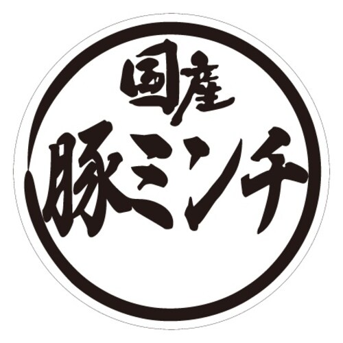 SLラベル 国産豚ミンチ