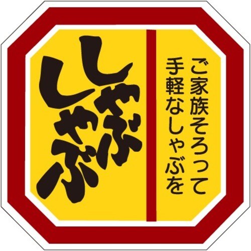 SLラベル しゃぶしゃぶ