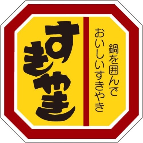 SLラベル すきやき