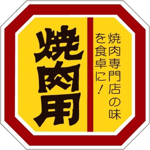SLラベル 焼肉用
