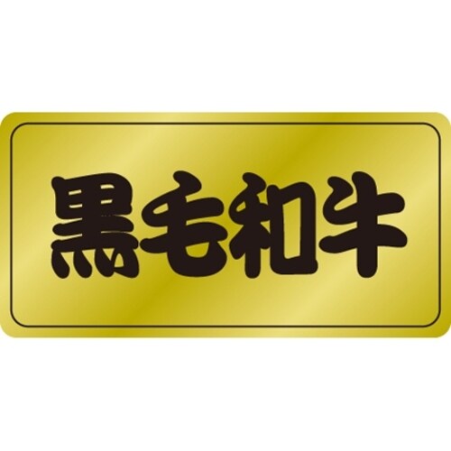 SLラベル 黒毛和牛