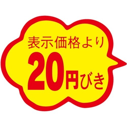 SLラベル 雲形20円びきカットなし