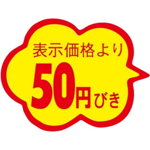 SLラベル 雲形50円びきカットなし
