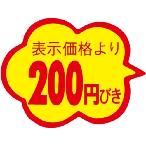 SLラベル 雲形200円びきカットなし