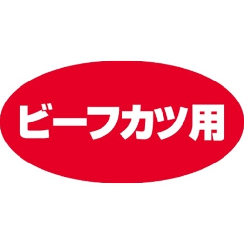 SLラベル ビーフカツ用