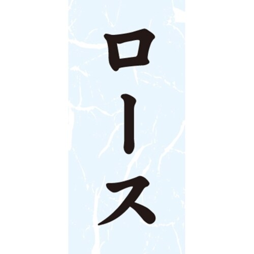 SLラベル ロース