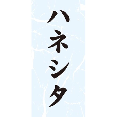 SLラベル ハネシタ