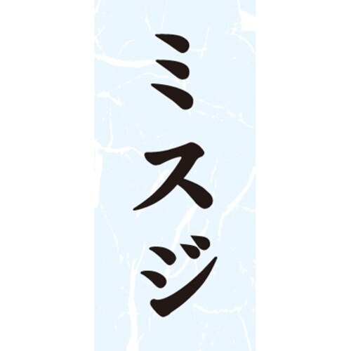 SLラベル ミスジ