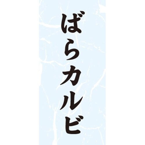 SLラベル ばらカルビ