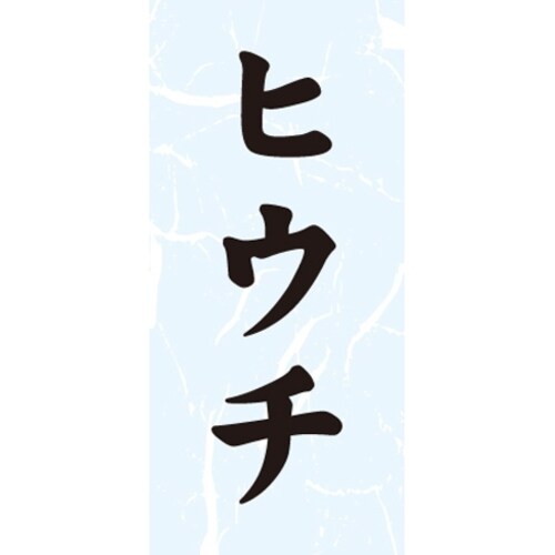 SLラベル ヒウチ