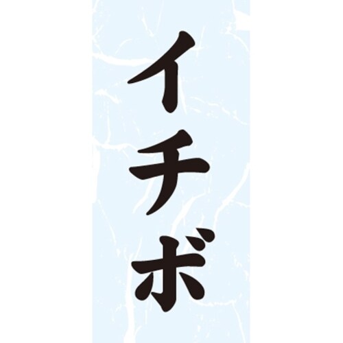 SLラベル イチボ