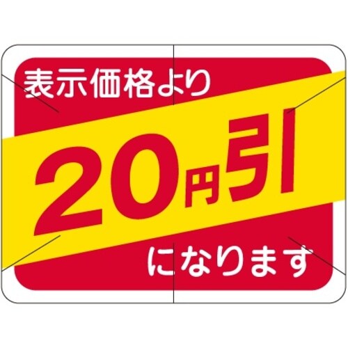 SLラベル 20円引カット入