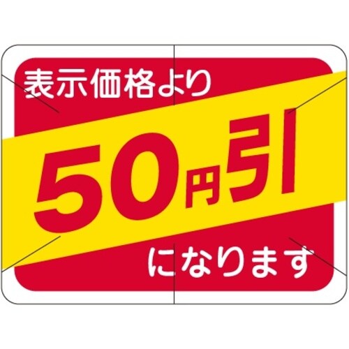 SLラベル 50円引カット入