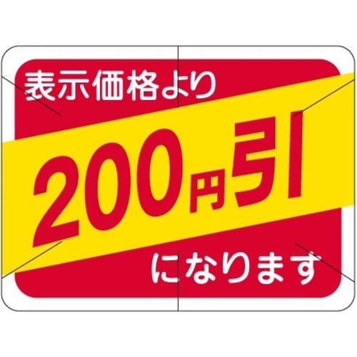 SLラベル 200円引カット入