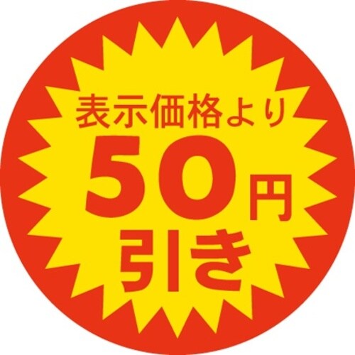 SLラベル 50円引き