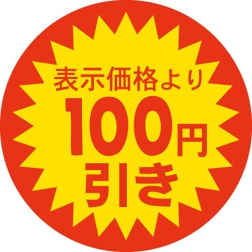 SLラベル 100円引き
