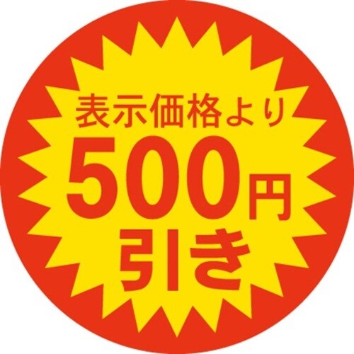 SLラベル 500円引き